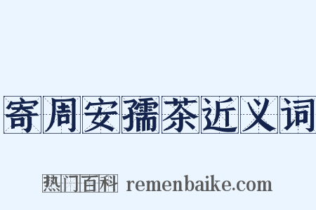 寄周安孺茶近义词是什么意思的图片